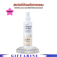 ราคา สเปรย์จัดแต่งทรงผม กิฟฟารีน อยู่ทรงทั้งวัน ไม่เหนียว ไม่แข็ง ล็อกนุ่ม สวยธรรมชาติGiffarine Advanced Flexy Style Hair Spray (25349940313)