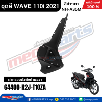ราคา ชุดสีทั้งคัน เวฟ WAVE 110i HONDA ปี 2021 สีดำ เทา รหัสสี NH A35M ล้อแม็ก ดิสก์เบรกหน้า สตาร์ทมือ แท้เบิกศูนย์ฮอนด้า Megaparts Store (24411686726)