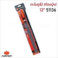 ราคา PUMPKIN ตะไบถูไม้ ท้องบุ้ง พร้อมด้าม ผลิตจากเหล็กกล้าคาร์บอนสูง ด้ามจับ TPR ทนความร้อน มีขนาด 6 8 10 12 นิ้ว (23823188703)