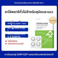 ราคา เม็ดยาขับพยาธิภายในสำหรับแมวและสุนัข โรคพยาธิตัวตืดและพยาธิเส้นด้าย (25172979566)