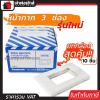 ราคา หน้ากากปลั๊กไฟ Panasonic รุ่นใหม่ 3 ช่อง ยกกล่อง 10 ชิ้น สีขาว หน้ากาก 3 ช่อง ฝาพลาสติก (3803982497)