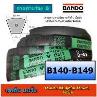 ราคา สายพาน BANDO ร่อง B 140 149 B140 B141 B142 B143 B144 B145 B146 B147 B148 B149 ราคาต่อเส้น สายพานปั้มน้ำ สายพานมอเตอร์ สายพานเครื่องสูบน้ำ (13334229168)