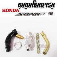 ราคา Honda Sonic ชุดลูกโช้คคาร์บูโซนิค Sonic โซนิค ชุดโช้คคาร์บูรมอเตอร์ไซค์ ชุดโช้คคาร์บูร อะไหล่เดิมๆ อะไหล่ทดแทน พร้อมส่ง (9128429037)