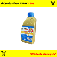 ราคา น้ำมันเครื่องมือลม EUROX 1 ลิตร (15254743300)