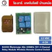 ราคา รีโมทควบคุม 2 4ปุ่ม พร้อม รีเลย์ 12 24VDC 2 4ช่อง 433MHz 12V 24V 2 4Channel Relay Module Wireless Remote Control Switch (21871670726)