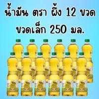 ราคา 12 ขวด พร้อมส่ง น้ำมัน ตรา ผึ้ง ขนาด 250 มล 12 ขวด ขวดเล็กสุดนะคะ น้ำมันพืช น้ำมันปาล์ม (24329790833)