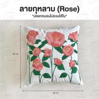 ราคา ปลอกหมอน ปักลายดอก ขนาด 45 45 cm ปลอกหมอน หมอนนอน ผ้าปูที่นอน นิ้มสบาย 1 ชิ้น (24440821890)