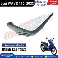 ราคา ชุดสีทั้งคัน เวฟ WAVE 110i LED HONDA ปี 2022 สีน้ำเงิน เทา รหัสสี PB 407P ล้อแม็ก ดิสก์เบรกหน้า สตาร์ทมือ แท้เบิกศูนย์ฮอนด้า Megaparts Store (24348091352)