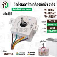 ราคา ลานซักเครื่องซักผ้า TOSHIBA VH H85MT VH H95MT VH J120MT แท้ 35 นาที DTX35D G หูบิด 3400075A (25407682465)