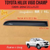 ราคา กันสาด 4 ประตู TOYOTA VIGO CHAMP ปี 2011 2012 2013 2014 สีดำ โตโยต้า วีโก้แชมป์ กันสาดรถ ชุดแต่งวีโก้ (22905875017)