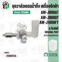ราคา ชุดวาล์วเดรนน้ำทิ้ง เครื่องซักผ้า TOSHIBA AW J800AT AW J900DT AW J1000FT แท้ F12138000002835 3180921A (24164267303)