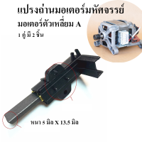 ราคา แปรงถ่านมอเตอร์มหัศจรรย์ สำหรับมอเตอร์ตัวกลม มอเตอร์ตัวเหลื่ยม ยูนิเวอร์แซวมอเตอร์ (22155131991)