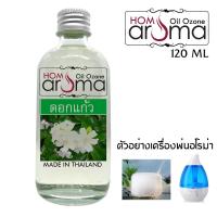 ราคา น้ำมันหอมระเหย กลิ่นดอกแก้ว สำหรับเครื่องพ่นอโรม่า และเครื่องพ่นน้ำหอม น้ำหอมภายในบ้าน ช่วยให้ห้องหอม (3960132328)
