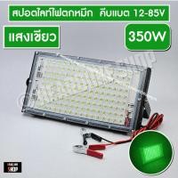 ราคา LED 200W สปอตไลท์ 200W Spotlight LED Floodlight 200W 250W 350W แสงเขียว ไฟล่อหมึก ไฟตกหมึก ใช้ไฟคืบแบต 12V (21443815970)