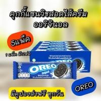ราคา แพ็ค5 คุกกี้แซนวิชสอดไส้ครีม ออริจินอล ตราโอริโอ้ 27 6กรัม 12ชิ้น ส่งไว ส่งวันต่อวัน (25441860603)