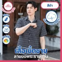 ราคา เสื้อเชิ้ตไทย ลายขอ ใส่ทำงานชาย สีดำ Black (23182553197)