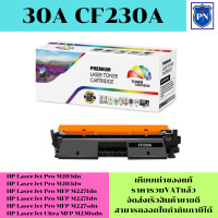 ราคา ตลับหมึกเลเซอร์โทเนอร์เทียบเท่า LasrJet Toner HP 30A CF230A ราคาพิเศษ FOR HP LaserJet Pro M203dn M203dw MFP M227fdn MFP M227fdw MFP M227sdn MFP M230sdn (19224957308)