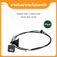 ราคา แท้ศูนย์ สายดึงฝากระโปรงหน้า สำหรับรถยนต์ HONDA CIVIC FD ปี2006 2011 1ชิ้น 74130 SNA U01ZE (18523964025)