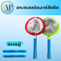 ราคา กระชอนกรองเปลือกไข่อาร์ทีเมีย และกรองตัวอาร์ทีเมีย ขนาด 7 นิ้ว (25202439548)