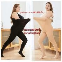 ราคา ถุงน่องไซส์ใหญ่มากๆ ไซส์ใหญ่พิเศษ60 180โล ถุงน่องสาวอวบ ถุงน่องกระชับสัดส่วนสาวอวบ ถุงน่องขาเรียวสาวอวบ (24666475679)