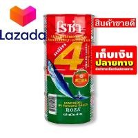 ราคา Super Sale Lazada โรซ่า ปลาแมคเคอเรลในซอสมะเขือเทศ 185 กรัม x 4 กระป๋อง รหัสสินค้า LAZ 80 999FS ถูกสุด วัวตาย ควายล้ม (8375675390)