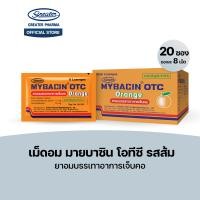 ราคา เม็ดอม โอทีซี รสส้ม ยาอมบรรเทาอาการเจ็บคอ 20ซองx8เม็ด Mybacin (24365563028)