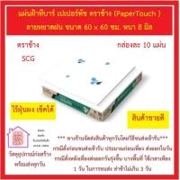 ราคา แผ่นฝ้าทีบาร์ เปเปอร์ทัช ตราช้าง PaperTouch ลายหยาดฝน ขนาด 60 x 60 ซม SCG กล่องละ 10 แผ่น ส่งด่วน (23673902359)