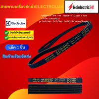 ราคา สายพานเครื่องซักผ้าฝาหน้า ELECTROLUXLUX อิเล็กทรอลักซ์ 1196 PJE ยาว 112 5cm 5 ร่อง รุ่น EWF10841 EWF10842 EWF85743 ewf8052cqwa สินค้าใหม่ (25399882672)