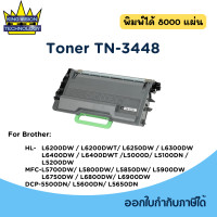 ราคา หมึกพิมพ์ ดรัม สำหรับBrother TN 3448 TN 3428 DR 3455 เทียบเท่า รับประกัน 6 เดือน (20266017435)
