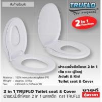 ราคา ฝารองนั่งชักโครก 2 in 1 พลาสติก ตรา TRUFLO ฝารองนั่ง 2 ชั้น ใช้ได้ เด็ก และ ผู้ใหญ่ (19212980117)