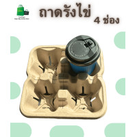 ราคา 50ชิ้น ถาดใส่แก้วกาแฟ ถาดรังไข่ ถาดรองแก้วน้ำ ถาดรองแก้วกาแฟ คุณภาพดี ที่วางแก้วแบบคู่โดยแยกออกจากกันได้ 2ช่อง และ 4ช่อง (23318888852)