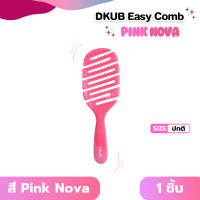 ราคา DKUB Easy Comb สี Pink Nova หวีดีคับ หวีจัดแต่งทรงผม ไม่ทำให้ผมพันกัน พร้อมส่ง 02120 02121 (25218784659)