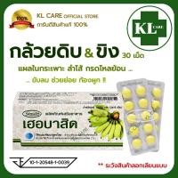 ราคา ผลิตภัณฑ์อาหารเสริม กล้วยดิบ ขิง ป้องกันการเกิดแผลในกระเพาะอาหาร ช่วยขับลม ช่วยย่อยอาหาร 30 เม็ด (25195636202)