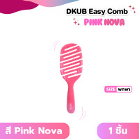 ราคา DKUB Easy Comb สี Pink Nova หวีดีคับ หวีจัดแต่งทรงผม ไม่ทำให้ผมพันกัน พร้อมส่ง 02120 02121 (25218784661)