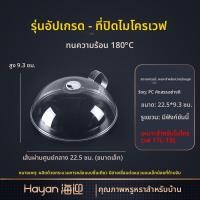 ราคา Hayan ฝาปิดไมโครเวฟสำหรับอาหารร้อนและป้องกันกระเด็น (25034796259)