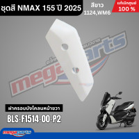 ราคา ชุดสีทั้งคัน YAMAHA NMAX 155 ปี 2025 สีขาว รหัสสี 1124WM6 เอ็นแม็กซ์ แท้เบิกศูนย์ยามาฮ่า Megaparts Store (24651438213)