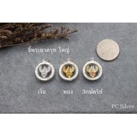 ราคา จี้ท้าวเวสสุวรรณพระยาครุฑ กรอบเงินแท้ 92 5 ไม่ชุบไม่ลอก แถมถุงกำมะหยี่ (14880108463)