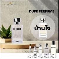 ราคา littlebug perfume น้ำหอมกลิ่นเทียบแบรนด์ กลิ่นดูปบ้านโจ 25กลิ่น (24996988962)