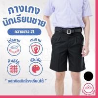 ราคา กางเกงนักเรียนชาย กางเกงนักเรียน ประถม มัธยม ยาว21 ผ้าเสิร์ท สีดำ Black (24335940403)