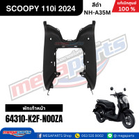 ราคา ชุดสีทั้งคัน HONDA SCOOPY 110i PRESTIGE ปี 2024 สีดำ รหัสสี NH A35M สกูปปี้ แท้เบิกศูนย์ฮอนด้า Megaparts Store (24265055552)