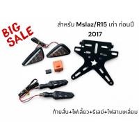 ราคา ชุดโปร 4 อย่าง ท้ายสั้นสำหรับ New R15 ปี 2017 2021 ไฟเลี้ยว รีเลย์ ไฟสามเหลี่ยม TP (24396438261)