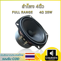 ราคา CS ดอกลำโพง 4 นิ้ว full range 4Ω 25W กลาง 4 นิ้ว ดอก 4 นิ้ว speaker เสียงกลาง เสียงดี ลำโพงdiy (25535637941)