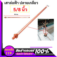 ราคา AP ชุดล่อฟ้า หัวล่อฟ้า เสาล่อฟ้า ฐานล่อฟ้า ขนาด 5 8 นิ้ว ยาว 67 ซม อุปกรณ์ล่อฟ้า ป้องกันฟ้าผ่า ทองแดง 99 อุปกรณ์ล่อฟ้า พร้อมติดตั้ง (25271476456)