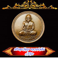 ราคา เหรียญ หลวงพ่อเงิน ขวัญถุง ปี 15 วัดบางคลาน จ พิจิตร เนื้อทองเหลือง และ ทองแดง (17468480393)