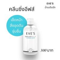 ราคา EVE S คลีนซิ่งวอเตอร์ อีฟส์ เทอเครียคลีนซิ่งวอเตอร์ ทำความสะอาดเครื่องสำอาง สิ่งอุดตัน ผิว ใบหน้า (21533145110)