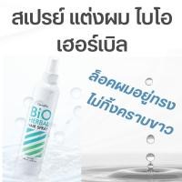 ราคา สเปรย์แต่งผม ไบโอเฮอร์เบิลสเปรย์ กิฟฟารีน ช่วยให้ผมอยู่ทรงนานเนื้อสเปรย์ละเอียดไม่ทิ้งละอองขาวๆ (24572537862)