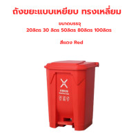 ราคา ถังขยะแบบเหยียบทรงเหลี่ยม ถังขยะพลาสติก ถังขยะฝาเหยียบ เกรดA 15 20 30 50 80 100L ถังขยะในบ้าน ถังขยะเข้ามุม (23364006293)