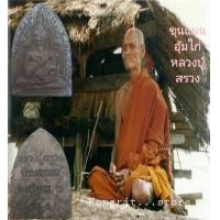 ราคา ขุนแผน มไก่มหาเสน่ห์ หลวงปู่สรวง เทวดาเดินดิน ปี 2519 เนื้อดินเผ่ากรุเก่า ทรงปราสาทขอม เสน่ห์แรงๆ จากแดนอิสานติดเขมร พร้อมกล่อง (7668275175)