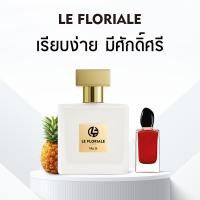 ราคา น้ําหอม 1 แถม 1 LE FLORIALE สินค้าฟุ่มเฟือย กลิ่นเดียวกัน EDP กลิ่นหอมติดทนนาน 8 12ชั่วโมง Armani Sì น้ําหอม แท้ (25071994441)