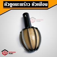 ราคา ถูกที่สุด หัวขูดมะพร้าว หัวขูดมะพร้าวหัวเฟือง รุ่นขายดี มีเก็บปลายทาง ถูกที่สุด (12261633130)